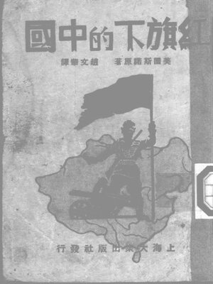 cover image of 红旗下的中国